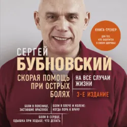 Скорая помощь при острых болях. На все случаи жизни - Сергей Бубновский