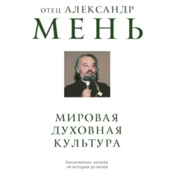 Мировая духовная культура. Знаменитые лекции об истории религий - Александр Мень