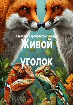 Живой уголок - Светлана Серебрякова-Чикина