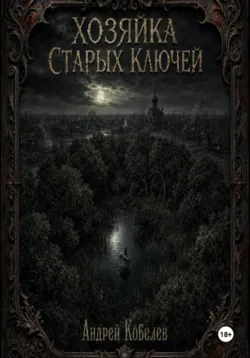 Хозяйка Старых Ключей. Том 1 - Андрей Кобелев