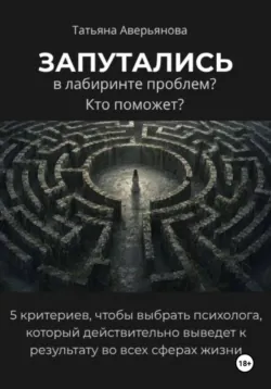 Запутались в лабиринте проблем? Кто поможет? - Татьяна Аверьянова