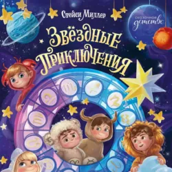 Звёздные приключения - Стейси Миллер