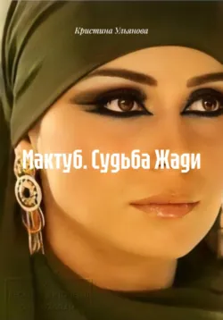 Мактуб. Судьба Жади - Кристина Ульянова