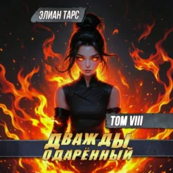 Дважды одарённый. Том 8 - Элиан Тарс