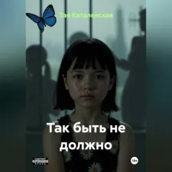 Так быть не должно - Тая Каталенская