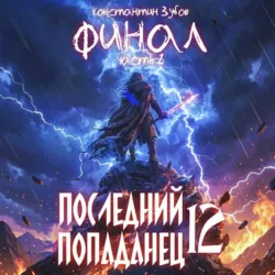 Последний попаданец 12 - Константин Зубов