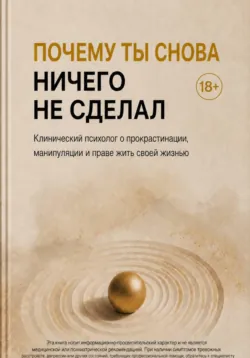 Почему ты снова ничего не сделал. Клинический психолог о прокрастинации, манипуляции и праве жить своей жизнью - Алексей Есипов