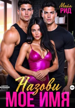 Назови моё имя - Майя Рид