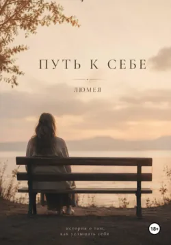 Путь к себе - Люмея Люмея