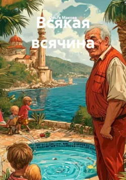 Всякая всячина - Ольга Макова
