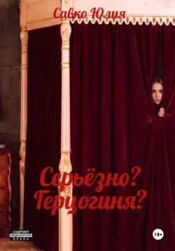 Серьёзно? Герцогиня? - Юлия Савко
