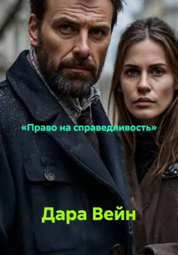 «Право на справедливость» - Дара Вейн