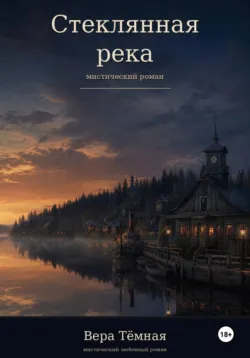 Стеклянная река - Вера Тёмная