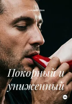 Покорный и униженный - Александр Эрот