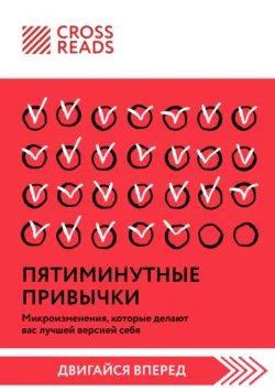 Саммари книги «Пятиминутные привычки. Микроизменения, которые делают вас лучшей версией себя» - Коллектив авторов