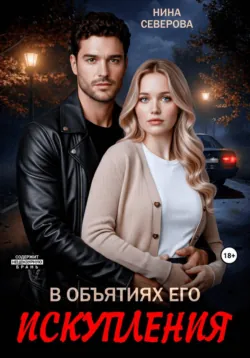В объятиях его искупления - Нина Северова