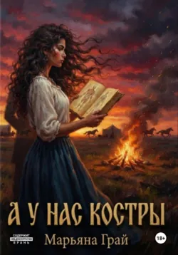 А у нас костры - Марьяна Грай