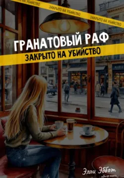 Гранатовый раф. Закрыто на убийство - Элли Эббот