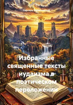 Избранные священные тексты иудаизма в поэтическом переложении - Сергиуш Манжиевский