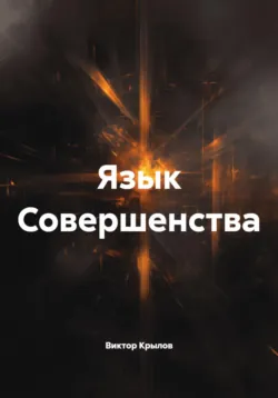 Язык Совершенства - Виктор Крылов
