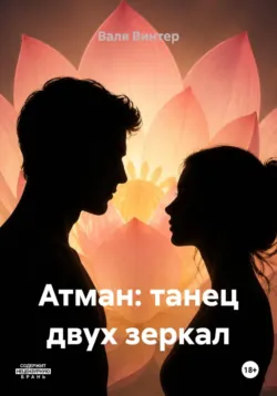 Атман: танец двух зеркал - Валя Винтер