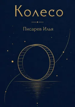Колесо - Илья Писарев