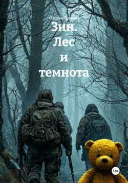 Зин. Лес и темнота - Оксана Жукова