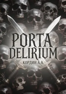 PORTA DELIRIUM - АНДРЕЙ КОРДИН