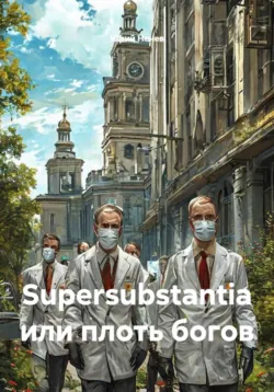 Supersubstantia или плоть богов - Юрий Ненев