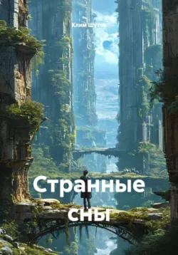 Странные сны - Клим Шутов