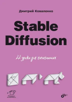 Stable Diffusion. 22 урока для начинающих - Дмитрий Коваленко
