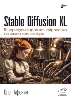 Stable Diffusion XL. Генерируем картинки нейросетью на своем компьютере - Олег Афонин