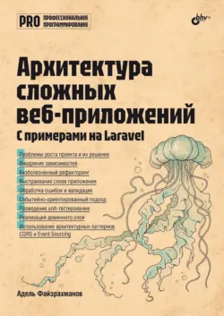 Архитектура cложных веб-приложений. С примерами на Laravel - Адель Файзрахманов