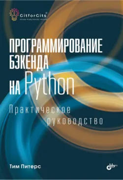 Программирование бэкенда на Python. Практическое руководство - Тим Питерс