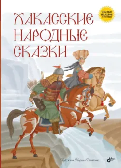 Хакасские народные сказки - Сказки народов мира