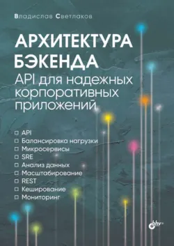 Архитектура бэкенда. API для надежных корпоративных приложений - Владислав Светлаков