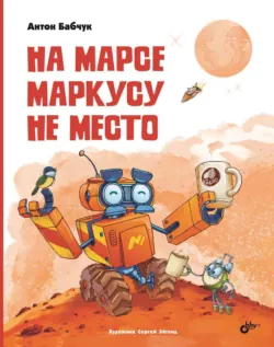 На Марсе Маркусу не место - Антон Бабчук