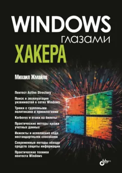 Windows глазами хакера - Михаил Жмайло