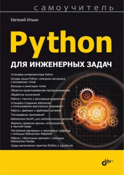 Python для инженерных задач - Евгений Ильин
