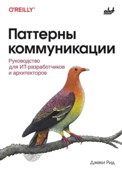 Паттерны коммуникации. Руководство для ИТ-разработчиков и архитекторов - Джеки Рид