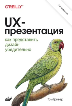 UX-презентация: как представить дизайн убедительно - Том Гривер