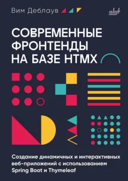 Современные фронтенды на базе HTMX - Вим Деблаув