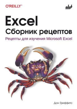 Excel. Сборник рецептов. Рецепты для изучения Microsoft Excel - Дон Гриффитс