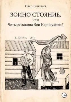 Зоино стояние, или Четыре закона Зои Карнауховой - Олег Лицкевич