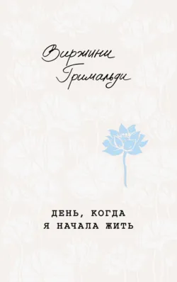 День, когда я начала жить - Виржини Гримальди