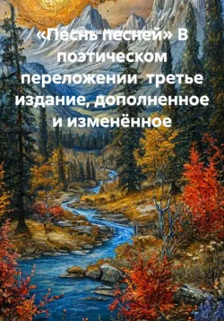 «Песнь песней» В поэтическом переложении  третье издание, дополненное и изменённое - Сергиуш Манжиевский