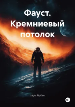 Фауст. Кремниевый потолок - Марк Карбон