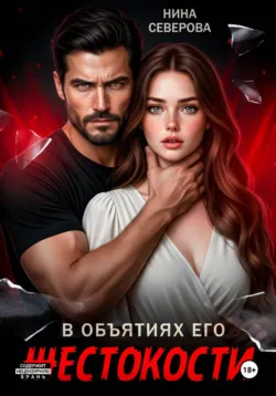 В объятиях его жестокости - Нина Северова