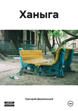 Ханыга - Григорий Двужильный