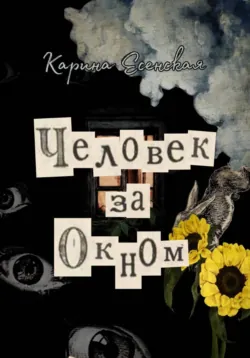 Человек за окном - Карина Есенская